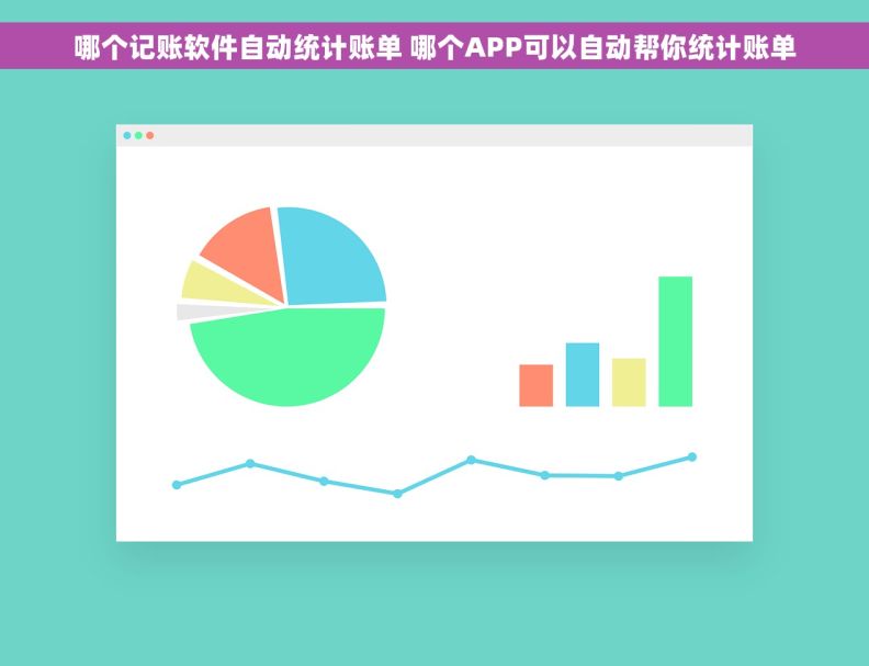 哪个记账软件自动统计账单 哪个APP可以自动帮你统计账单