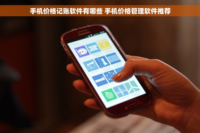 手机价格记账软件有哪些 手机价格管理软件推荐