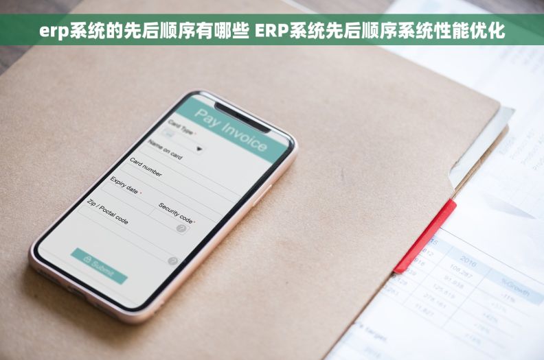 erp系统的先后顺序有哪些 ERP系统先后顺序系统性能优化