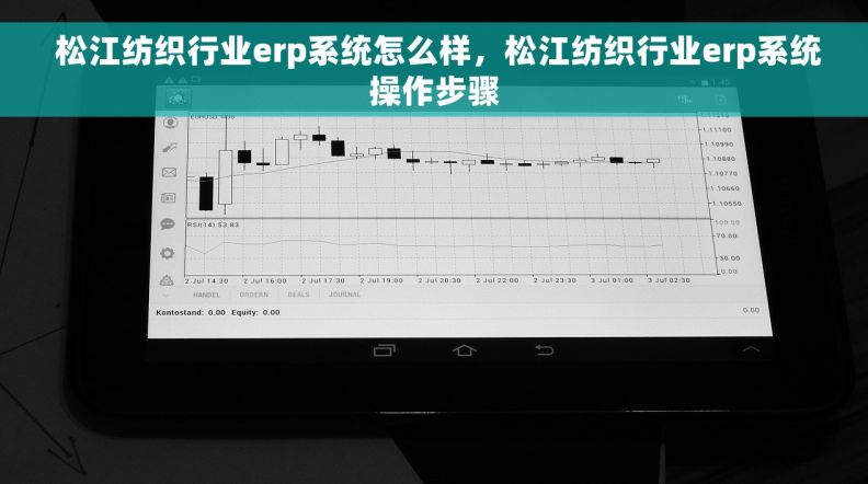  松江纺织行业erp系统怎么样，松江纺织行业erp系统操作步骤