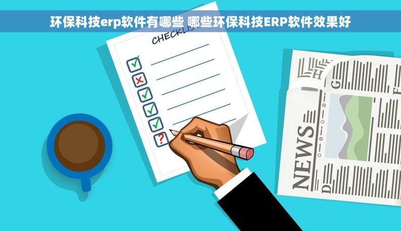 环保科技erp软件有哪些 哪些环保科技ERP软件效果好