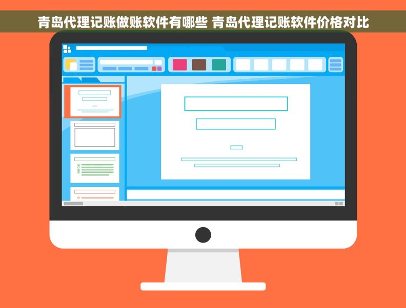 青岛代理记账做账软件有哪些 青岛代理记账软件价格对比