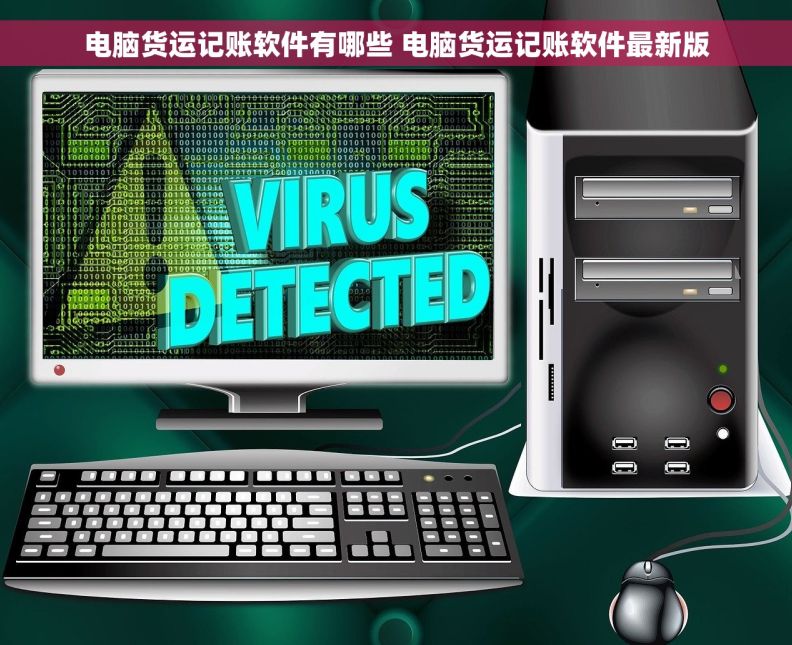 电脑货运记账软件有哪些 电脑货运记账软件最新版