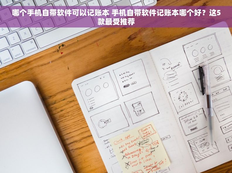 哪个手机自带软件可以记账本 手机自带软件记账本哪个好？这5款最受推荐