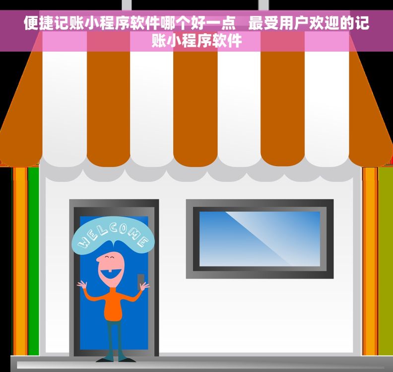 便捷记账小程序软件哪个好一点   最受用户欢迎的记账小程序软件