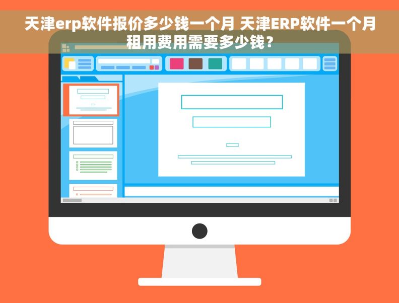 天津erp软件报价多少钱一个月 天津ERP软件一个月租用费用需要多少钱？