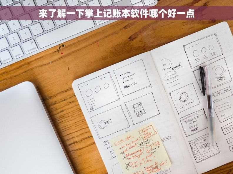 来了解一下掌上记账本软件哪个好一点