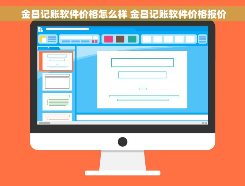 金昌记账软件价格怎么样 金昌记账软件价格报价  金昌记账软件价格怎么样 金昌记账软件价格报价