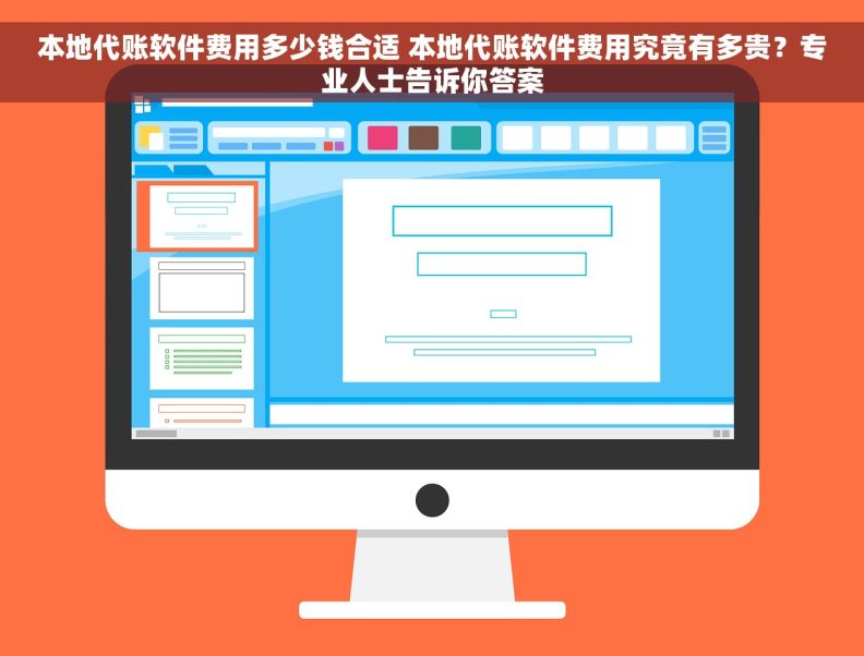本地代账软件费用多少钱合适 本地代账软件费用究竟有多贵？专业人士告诉你答案
