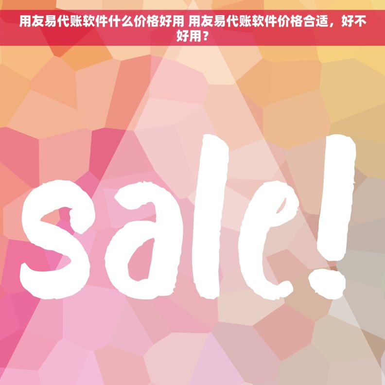 用友易代账软件什么价格好用 用友易代账软件价格合适，好不好用？