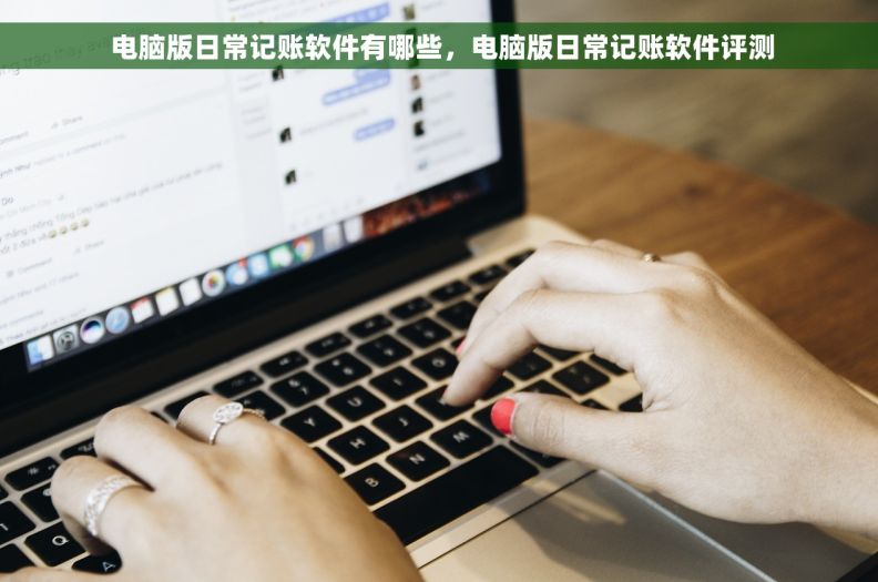  电脑版日常记账软件有哪些，电脑版日常记账软件评测