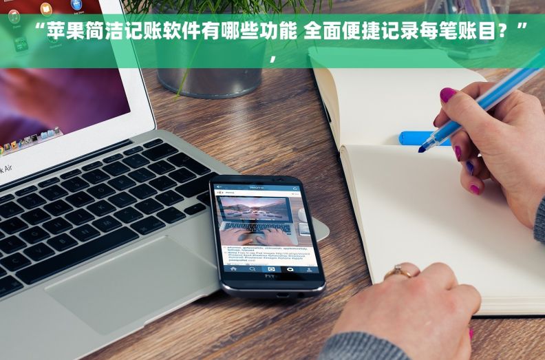 “苹果简洁记账软件有哪些功能 全面便捷记录每笔账目？”,