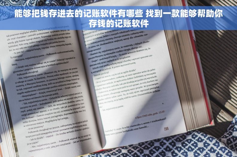 能够把钱存进去的记账软件有哪些 找到一款能够帮助你存钱的记账软件