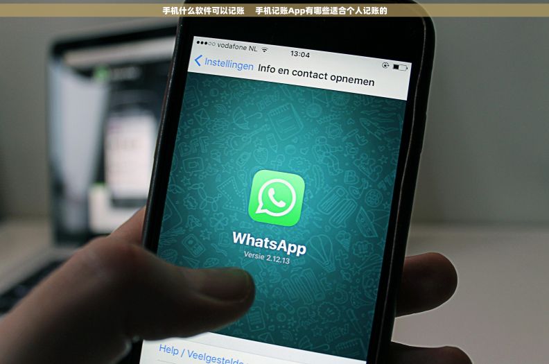 手机什么软件可以记账     手机记账App有哪些适合个人记账的