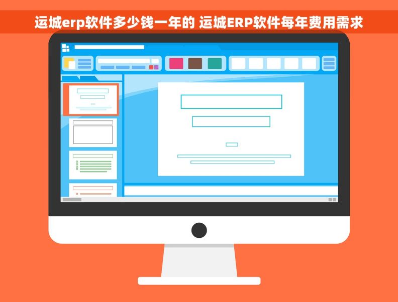 运城erp软件多少钱一年的 运城ERP软件每年费用需求