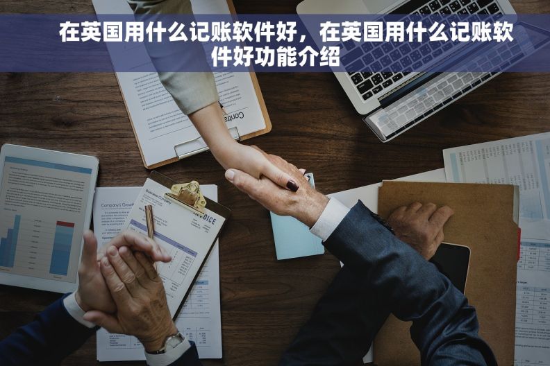     在英国用什么记账软件好，在英国用什么记账软件好功能介绍
