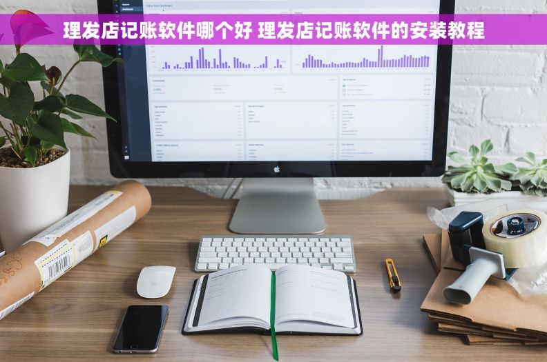 理发店记账软件哪个好 理发店记账软件的安装教程