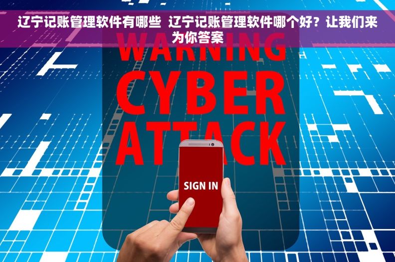 辽宁记账管理软件有哪些  辽宁记账管理软件哪个好？让我们来为你答案