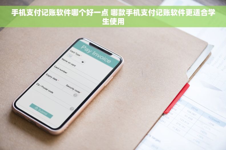 手机支付记账软件哪个好一点 哪款手机支付记账软件更适合学生使用