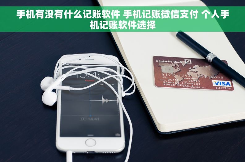 手机有没有什么记账软件 手机记账微信支付 个人手机记账软件选择