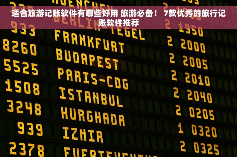 适合旅游记账软件有哪些好用 旅游必备！ 7款优秀的旅行记账软件推荐
