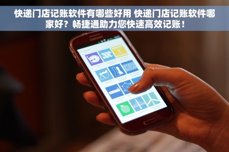 快递门店记账软件有哪些好用 快递门店记账软件哪家好？畅捷通助力您快速高效记账！