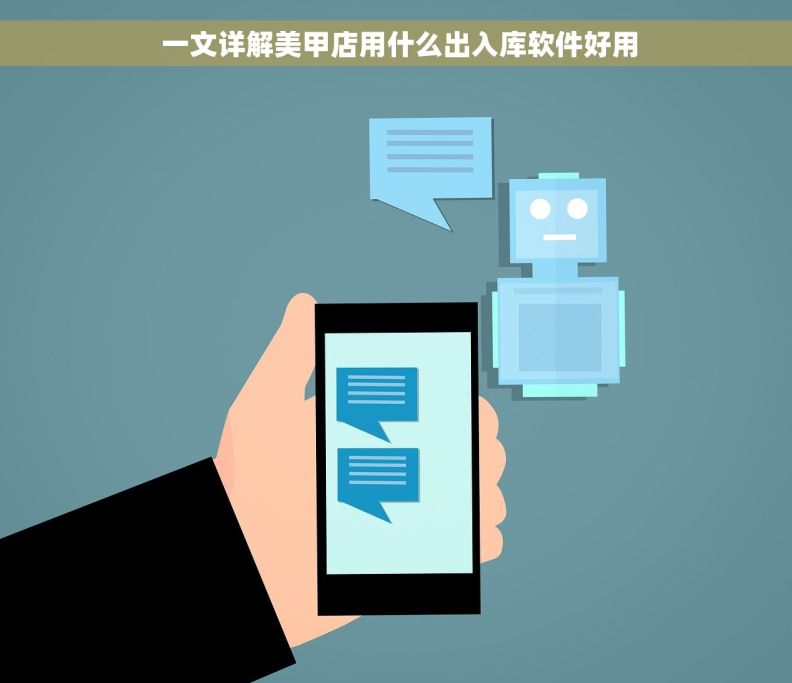  一文详解美甲店用什么出入库软件好用