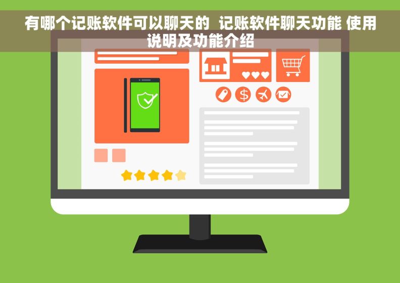 有哪个记账软件可以聊天的  记账软件聊天功能 使用说明及功能介绍