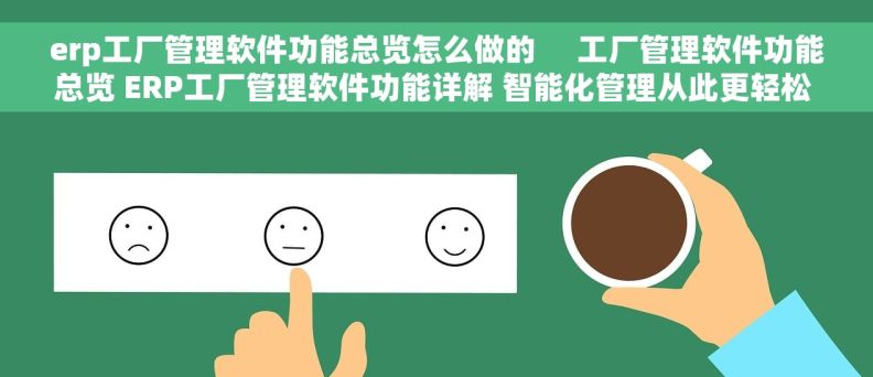 erp工厂管理软件功能总览怎么做的     工厂管理软件功能总览 ERP工厂管理软件功能详解 智能化管理从此更轻松  }