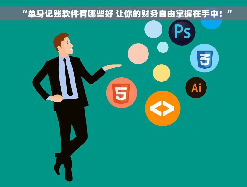 “单身记账软件有哪些好 让你的财务自由掌握在手中！”