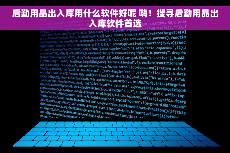 后勤用品出入库用什么软件好呢 嗨！搜寻后勤用品出入库软件首选