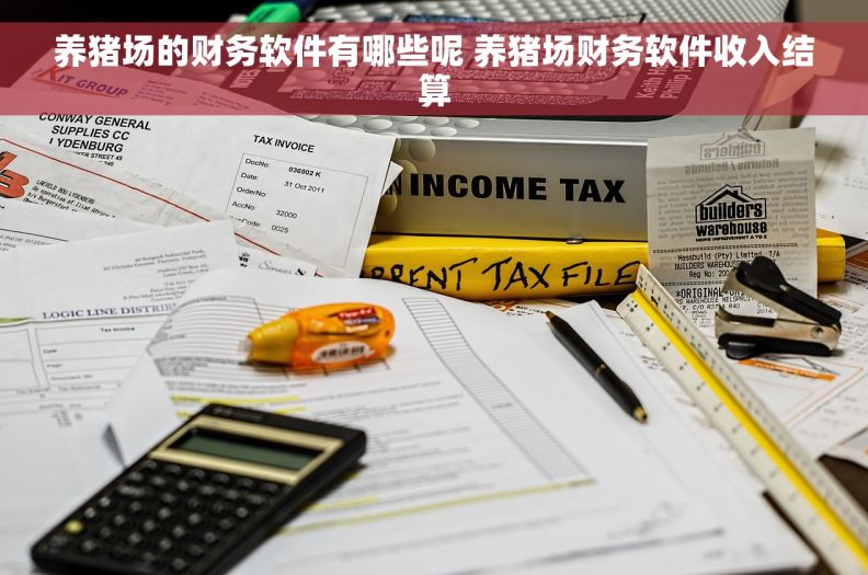 养猪场的财务软件有哪些呢 养猪场财务软件收入结算