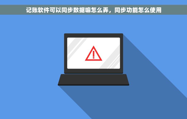 记账软件可以同步数据嘛怎么弄，同步功能怎么使用