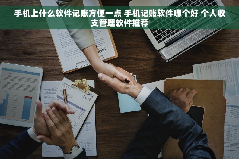 手机上什么软件记账方便一点 手机记账软件哪个好 个人收支管理软件推荐