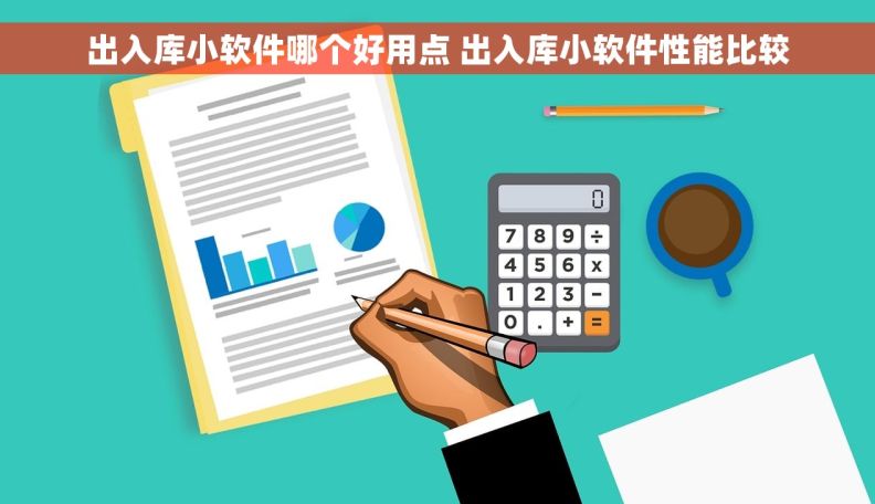 出入库小软件哪个好用点 出入库小软件性能比较