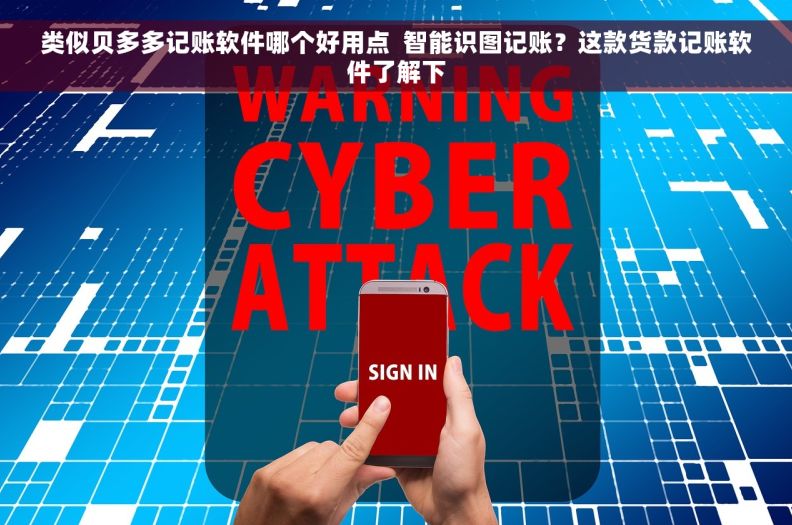 类似贝多多记账软件哪个好用点  智能识图记账？这款货款记账软件了解下