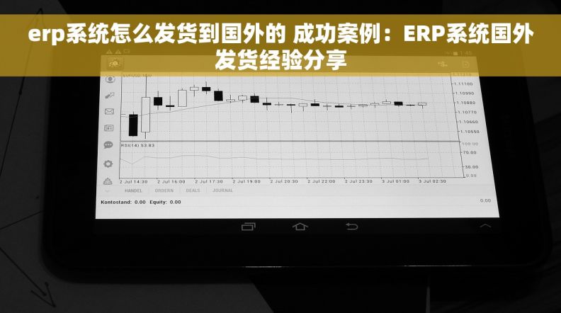 erp系统怎么发货到国外的 成功案例：ERP系统国外发货经验分享