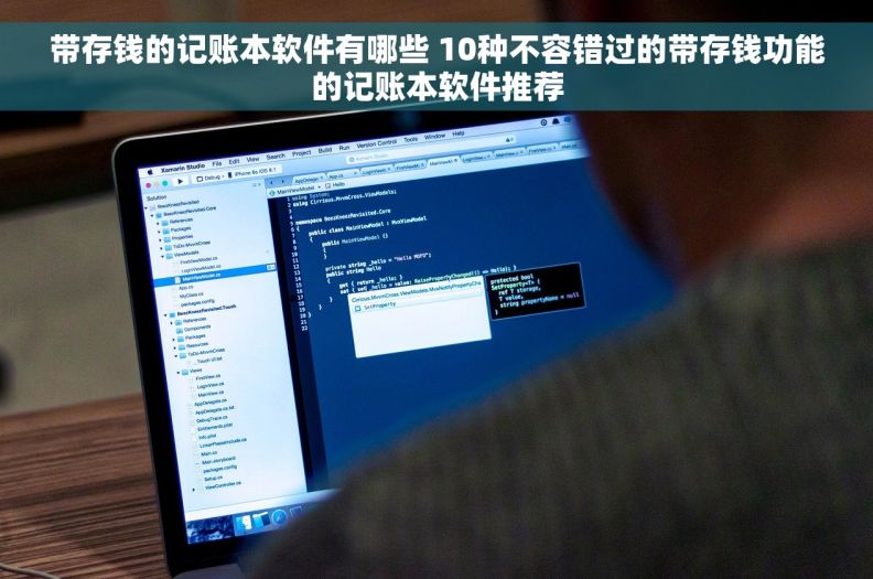 带存钱的记账本软件有哪些 10种不容错过的带存钱功能的记账本软件推荐