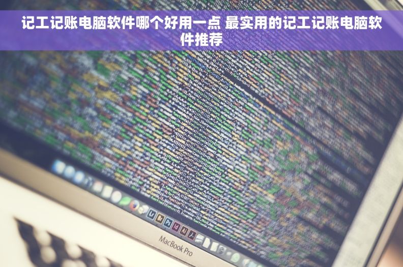 记工记账电脑软件哪个好用一点 最实用的记工记账电脑软件推荐