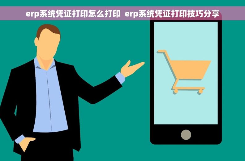 erp系统凭证打印怎么打印  erp系统凭证打印技巧分享