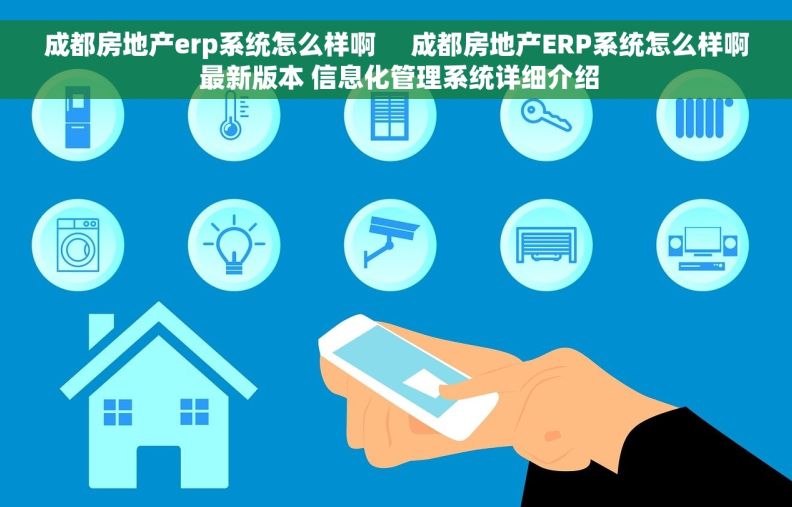 成都房地产erp系统怎么样啊     成都房地产ERP系统怎么样啊 最新版本 信息化管理系统详细介绍