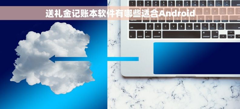 送礼金记账本软件有哪些适合Android