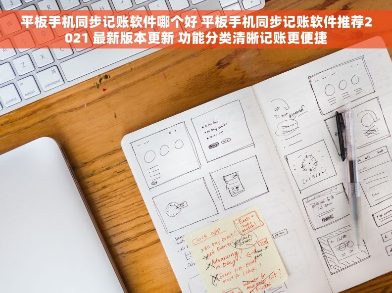 平板手机同步记账软件哪个好 平板手机同步记账软件推荐2021 最新版本更新 功能分类清晰记账更便捷