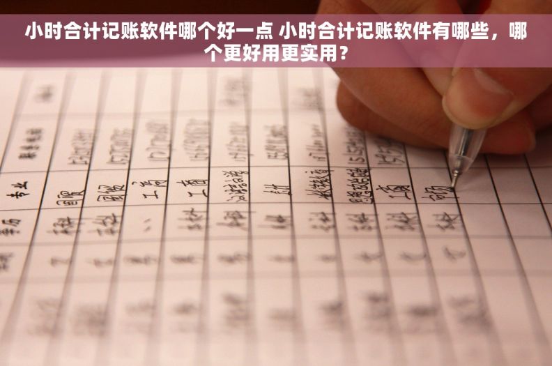 小时合计记账软件哪个好一点 小时合计记账软件有哪些，哪个更好用更实用？