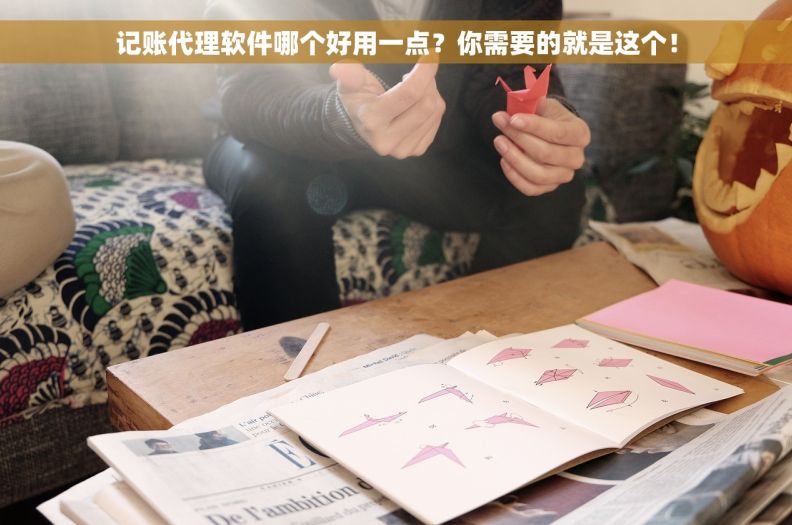 记账代理软件哪个好用一点？你需要的就是这个！