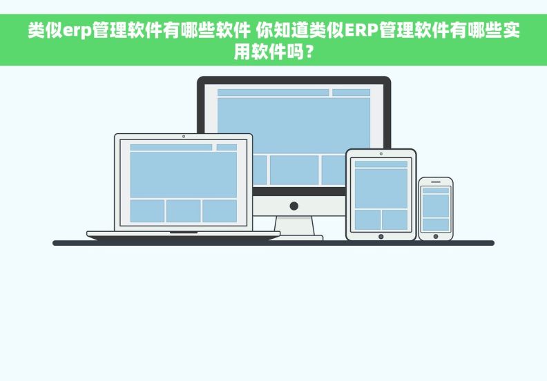 类似erp管理软件有哪些软件 你知道类似ERP管理软件有哪些实用软件吗？