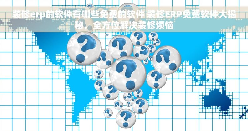 装修erp的软件有哪些免费的软件 装修ERP免费软件大揭秘，全方位解决装修烦恼