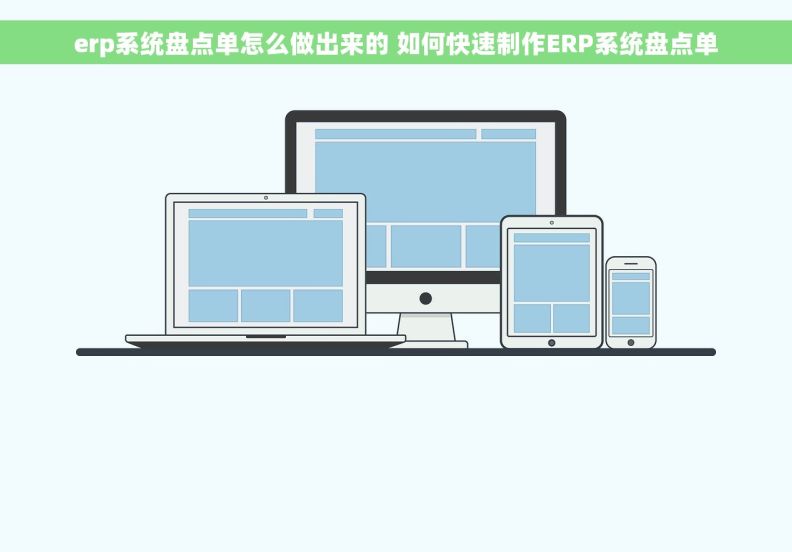 erp系统盘点单怎么做出来的 如何快速制作ERP系统盘点单