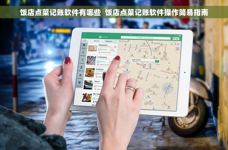 饭店点菜记账软件有哪些  饭店点菜记账软件操作简易指南