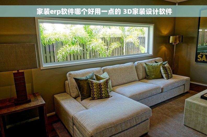  家装erp软件哪个好用一点的 3D家装设计软件